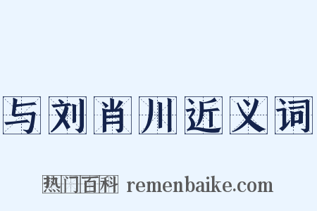 与刘肖川近义词是什么意思的图片